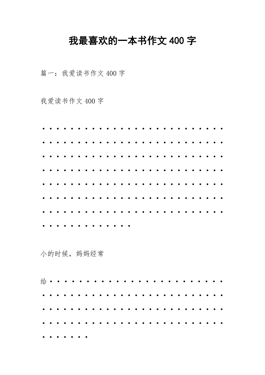 我最喜欢的一本书作文400字.docx_第1页