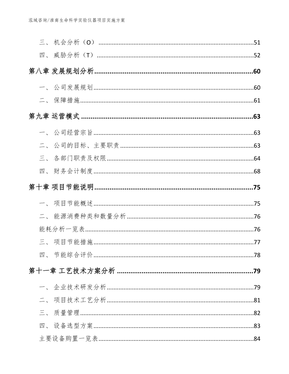 淮南生命科学实验仪器项目实施方案_第4页