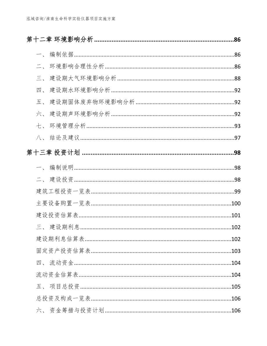 淮南生命科学实验仪器项目实施方案_第5页