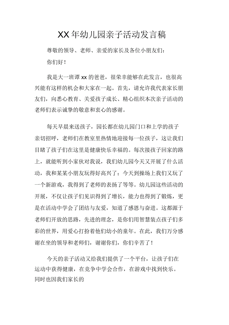 XX年幼儿园亲子活动发言稿_第1页