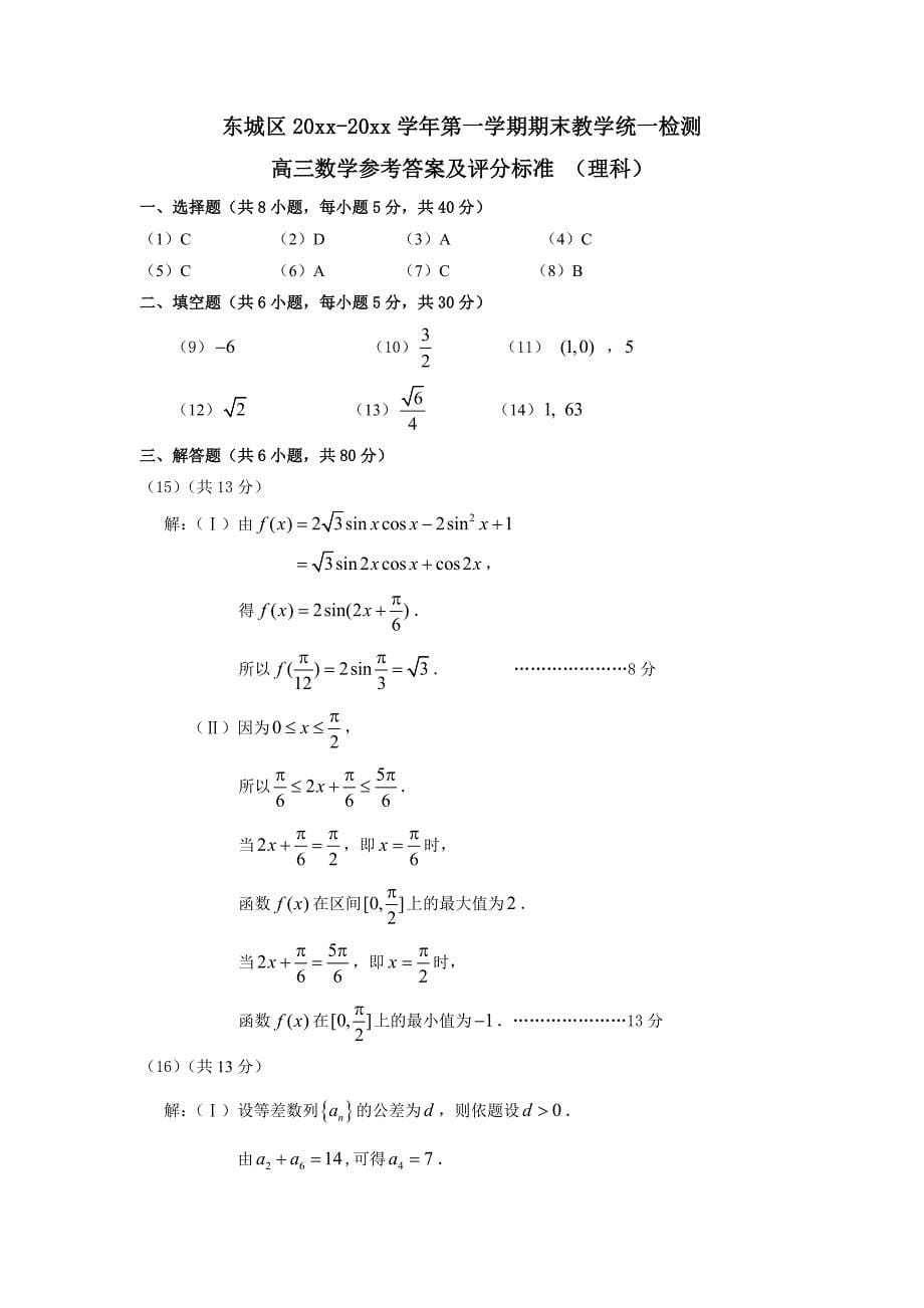 【北京】高三第一学期期末检测数学理科含答案_第5页