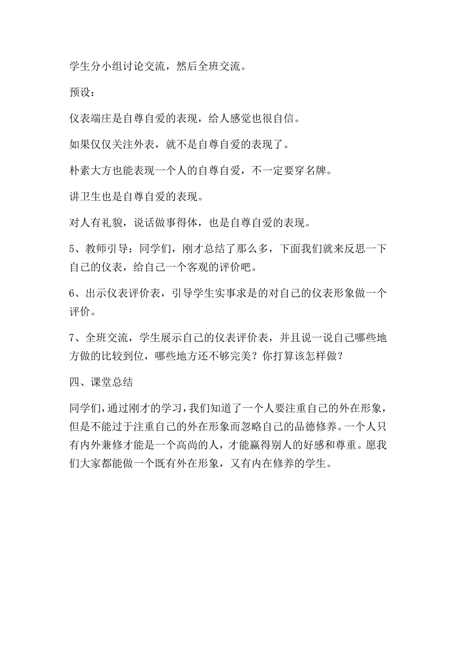 第一单元 做自尊自爱的人.docx_第4页