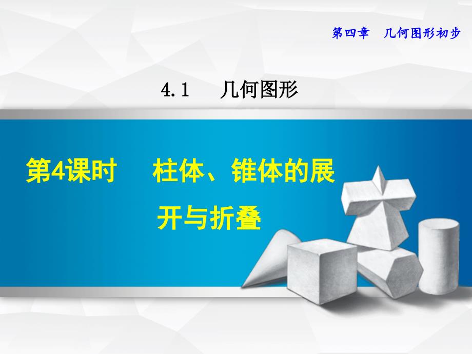 数学人教版七年级上册第4章几何图形初步4.1.4柱体、锥体的展开与折叠ppt课件_第1页