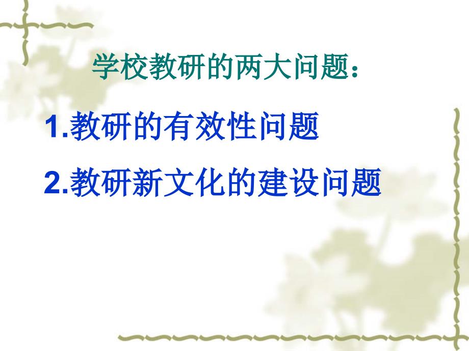 陈大伟观课议课教研的实效与教研新文化的建设_第3页