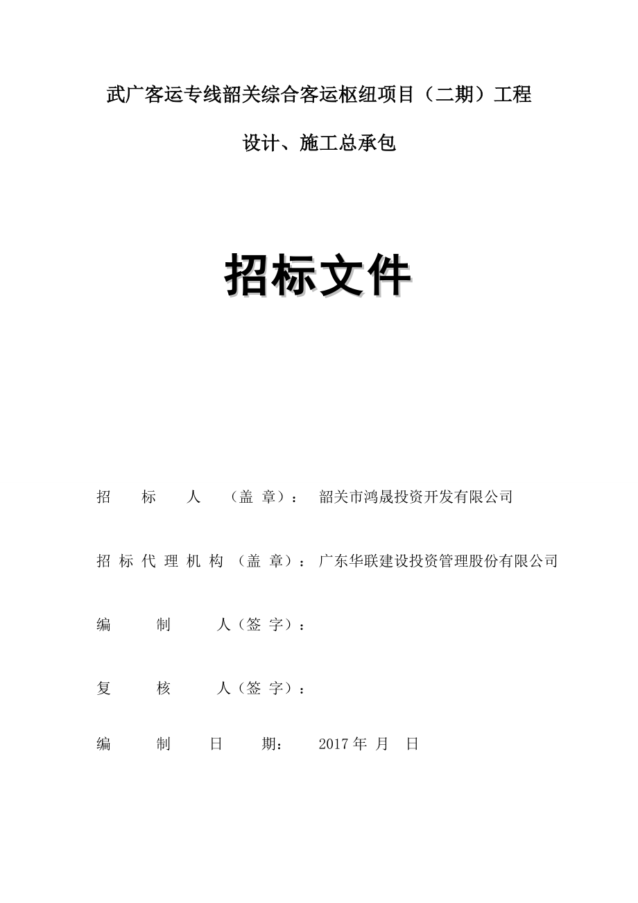 政施工招标公告韶关公共资源交易服务平台_第1页