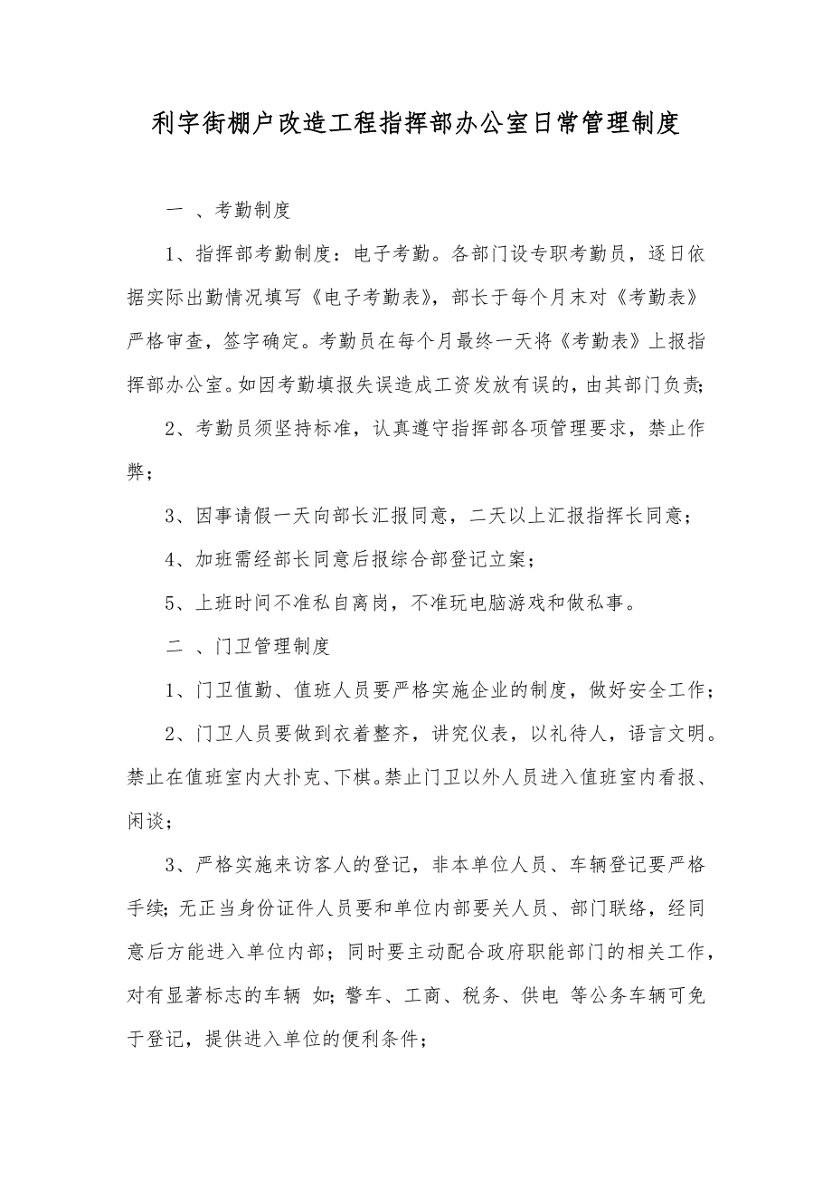 利字街棚户改造工程指挥部办公室日常管理制度_第1页