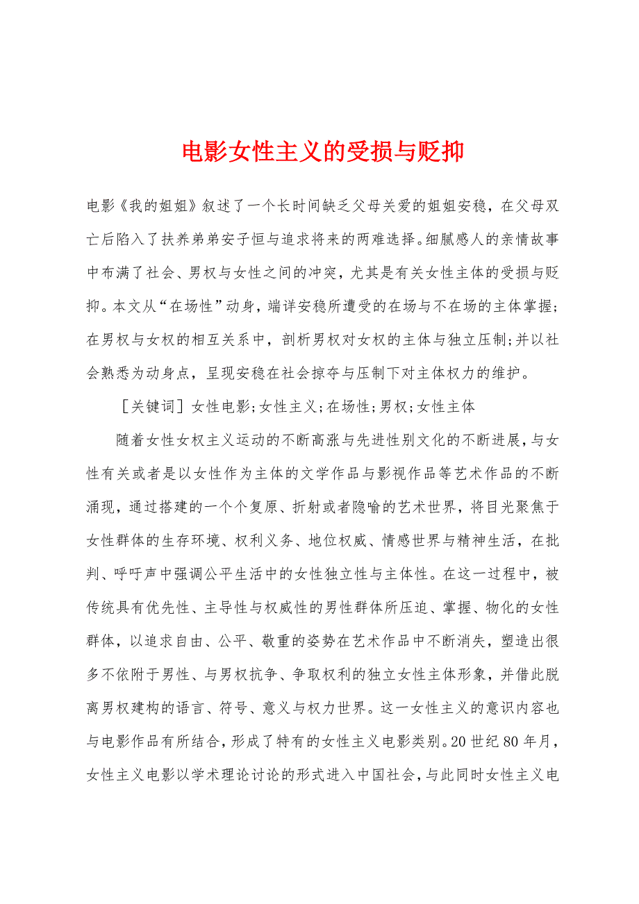 电影女性主义的受损与贬抑.docx_第1页