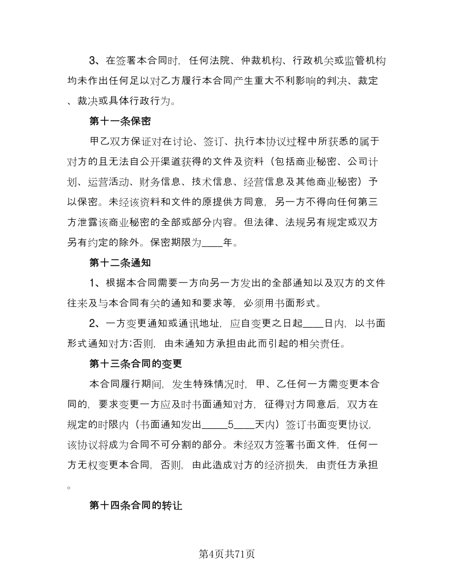 房地产开发经营合同律师版（九篇）.doc_第4页