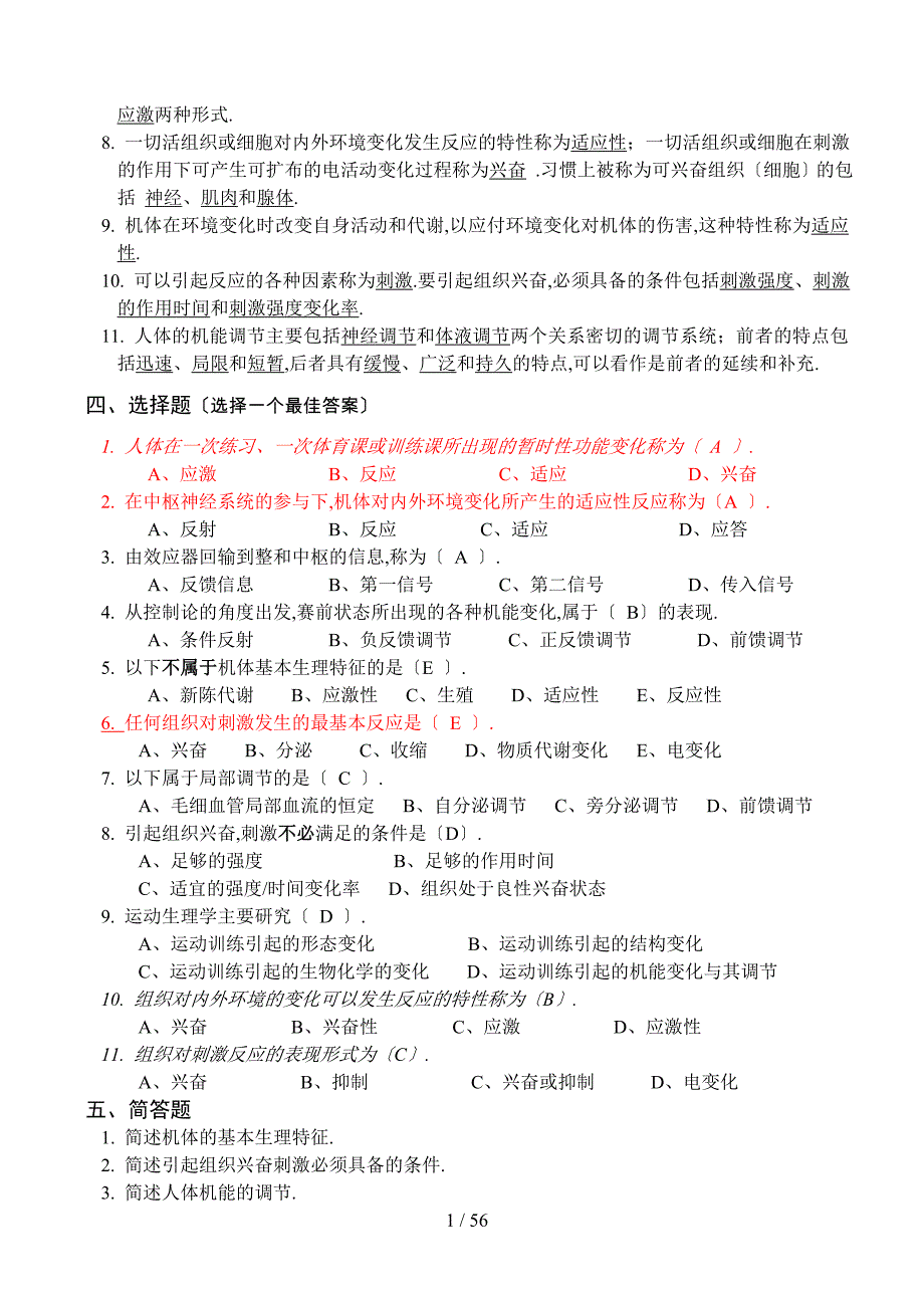 博士研究生入学考试之运动生理学复习题_第2页