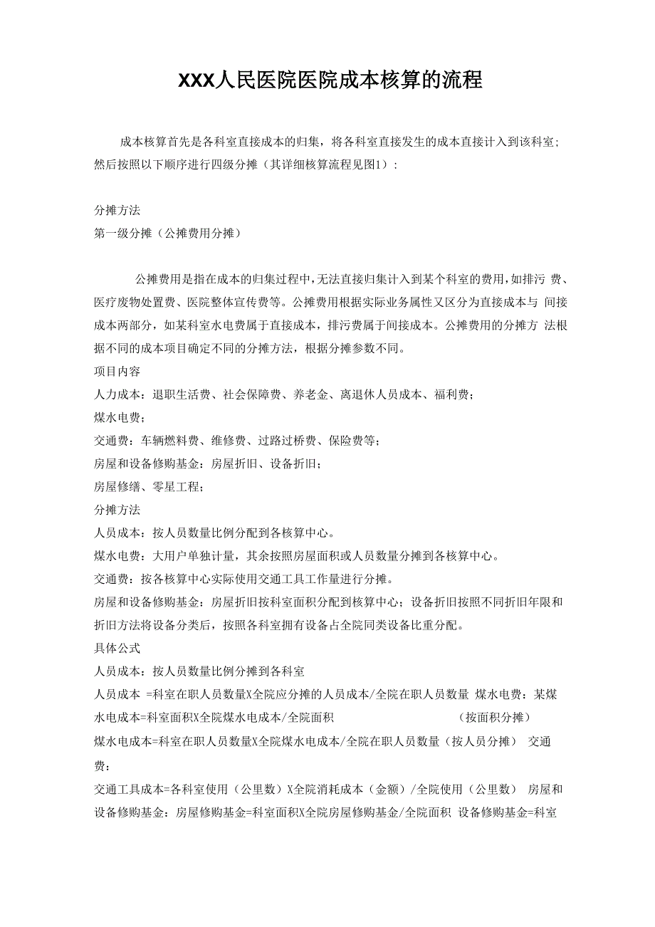 医院成本核算的流程_第1页