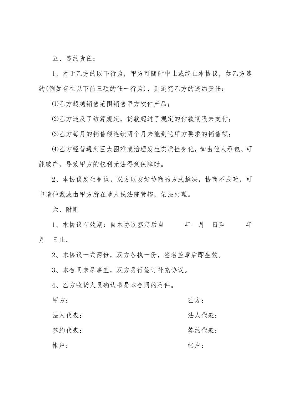 软件产品销售代理合同模板.docx_第5页