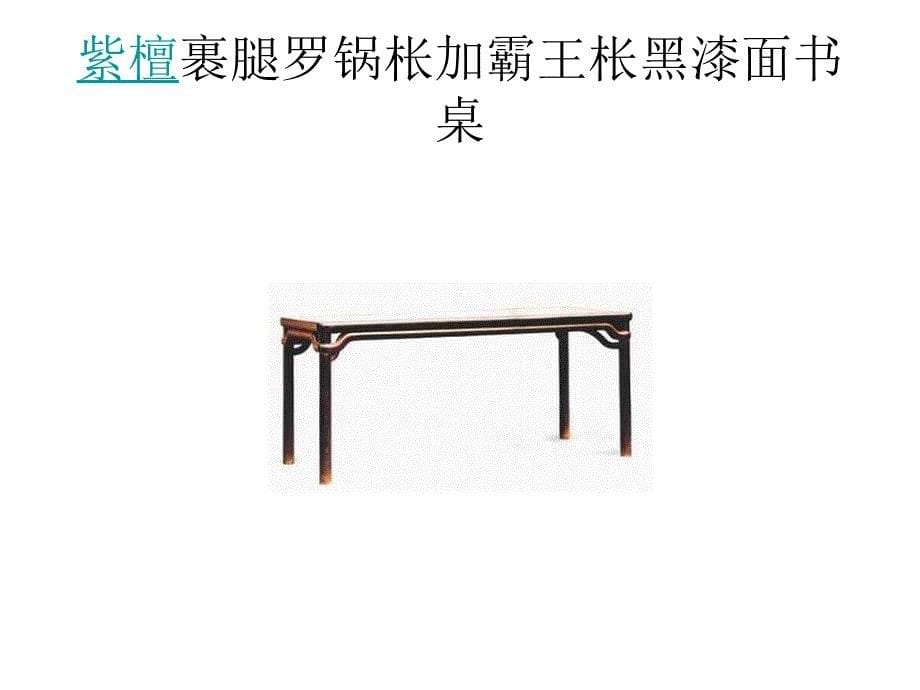 王世襄明式家具十六品.ppt_第5页