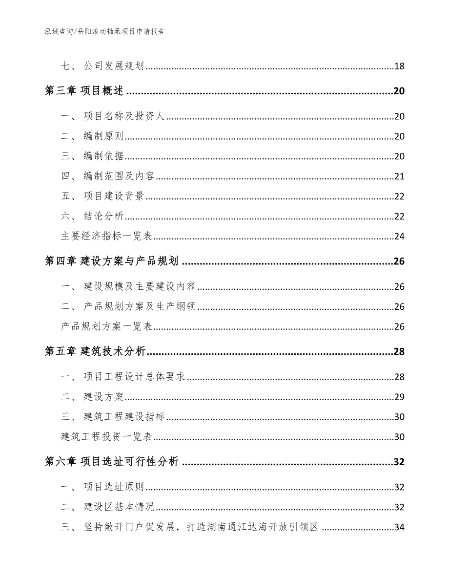 岳阳滚动轴承项目申请报告_第3页