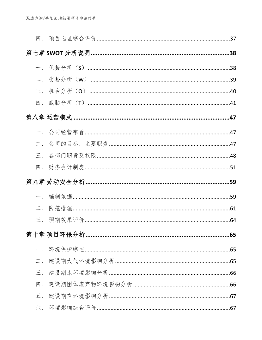 岳阳滚动轴承项目申请报告_第4页