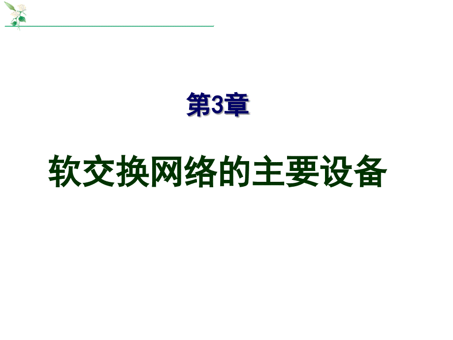 第3章软交换网络的主要设备_第1页