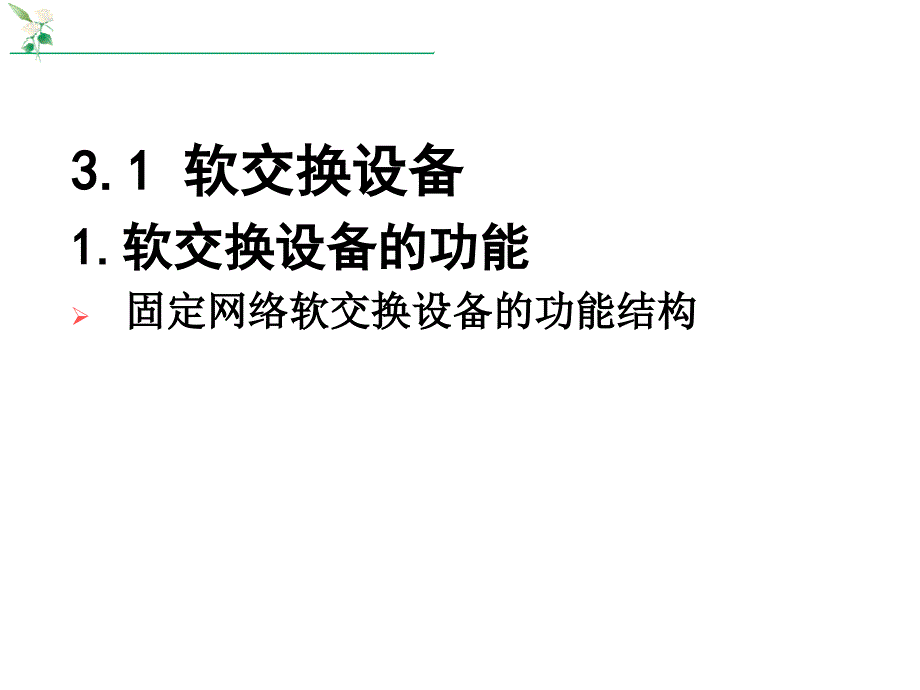 第3章软交换网络的主要设备_第2页