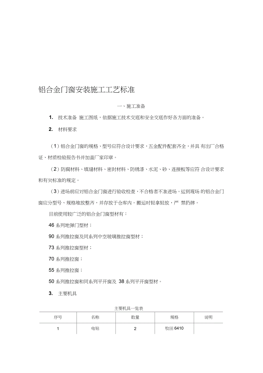 最新铝合金门窗安装施工工艺标准完整版（完整版）_第1页