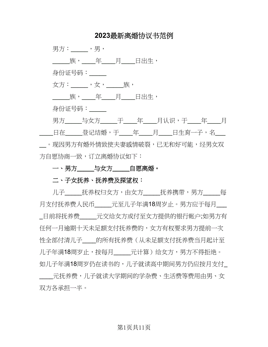 2023最新离婚协议书范例（七篇）_第1页