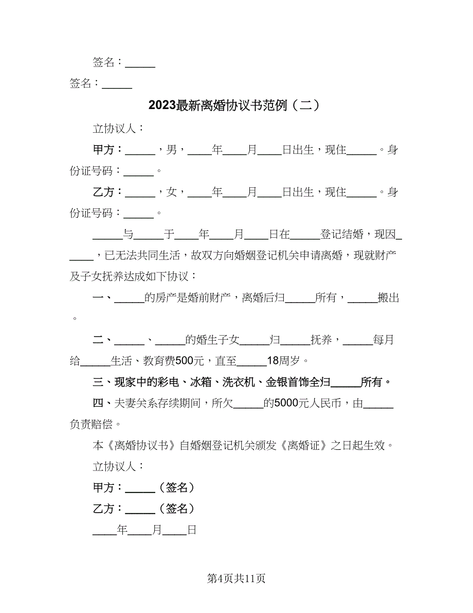 2023最新离婚协议书范例（七篇）_第4页