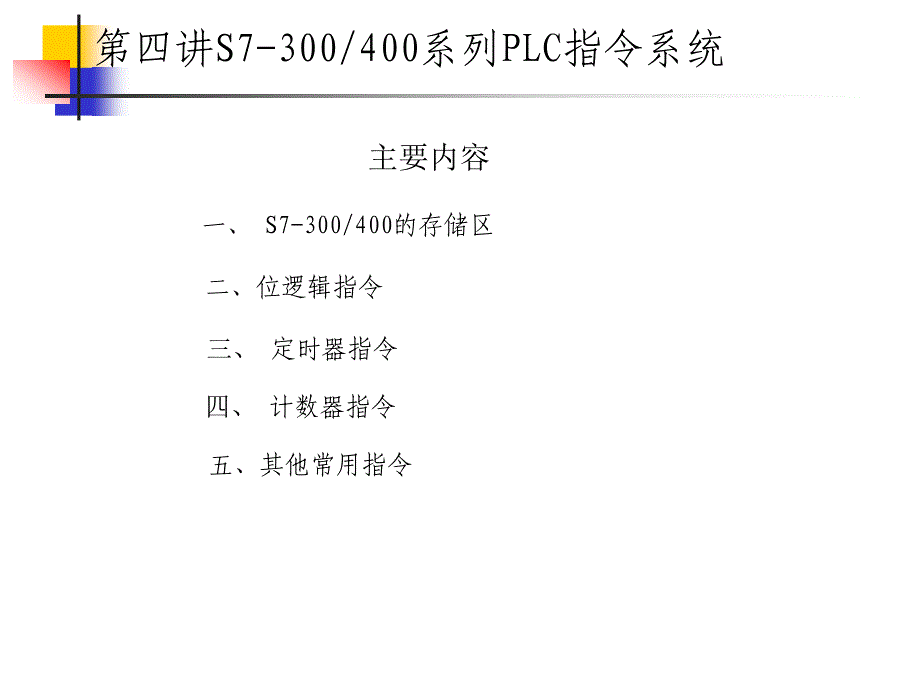 可编程控制器-指令系统_第2页