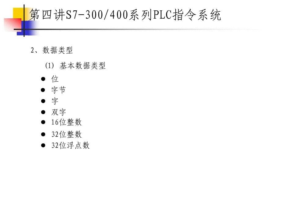 可编程控制器-指令系统_第5页