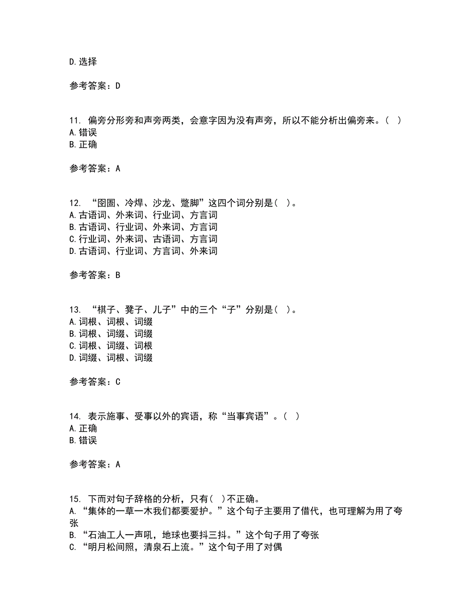 南开大学22春《现代汉语》离线作业一及答案参考47_第3页