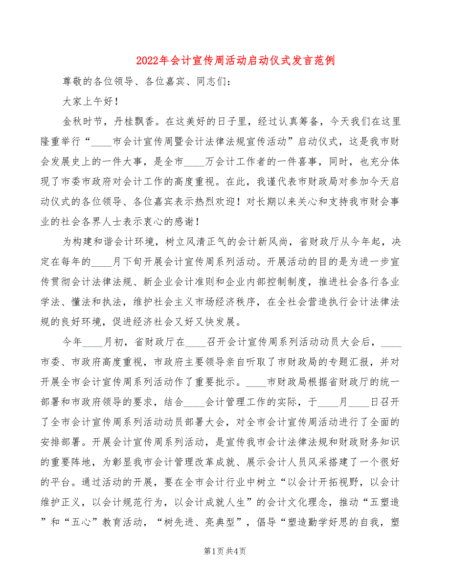 2022年会计宣传周活动启动仪式发言范例_第1页