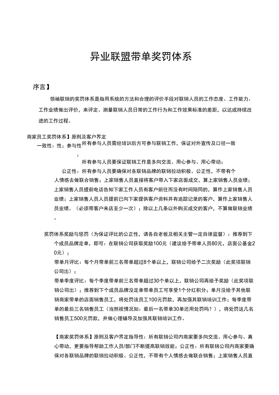 异业联盟带单奖罚体系复习过程_第1页