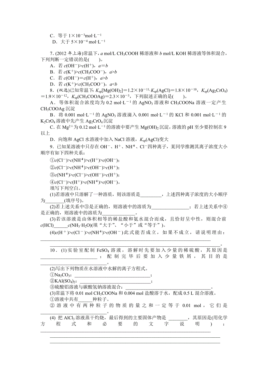 精修版高考化学高效巩固提升练习【第7单元】水溶液中的离子平衡含解析_第2页