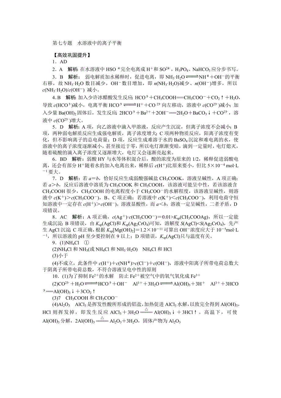 精修版高考化学高效巩固提升练习【第7单元】水溶液中的离子平衡含解析_第4页