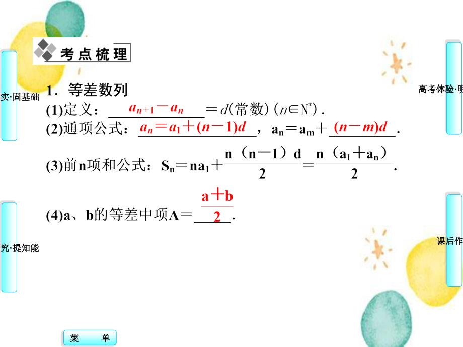 高三一轮复习理科数学人教版第五章第二节等差数列_第2页