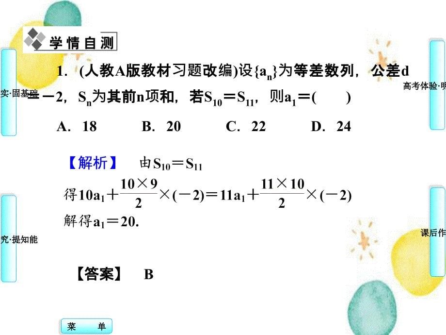 高三一轮复习理科数学人教版第五章第二节等差数列_第5页