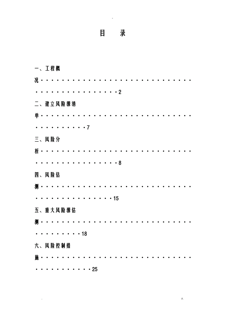 工程专项风险评估超详细_第1页