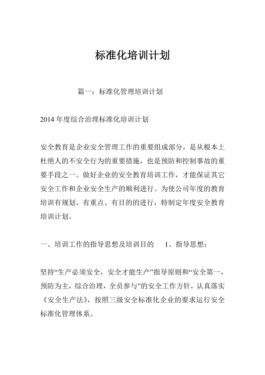 标准化培训计划_第1页