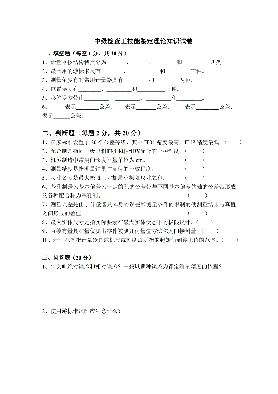 检查工(中级工)技能鉴定理论知识试卷及答案_第1页