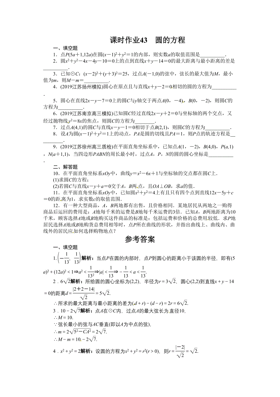 志鸿优化设计高考数学苏教版一轮复习题库解析几何9．3圆的方程练习_第1页