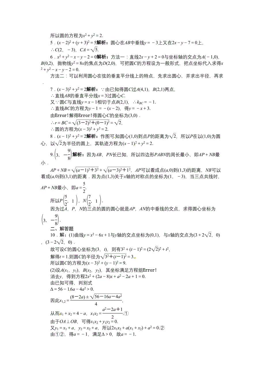 志鸿优化设计高考数学苏教版一轮复习题库解析几何9．3圆的方程练习_第2页