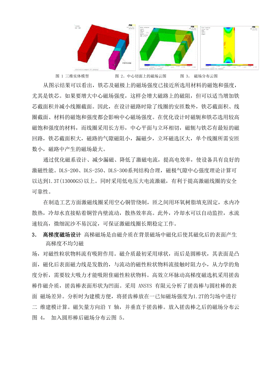 高效立环高效高梯度磁选机的研制及应用_第3页