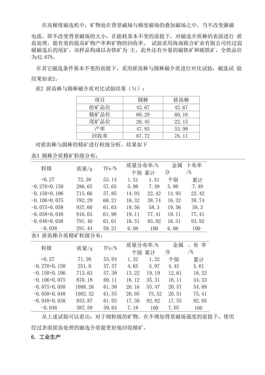 高效立环高效高梯度磁选机的研制及应用_第5页