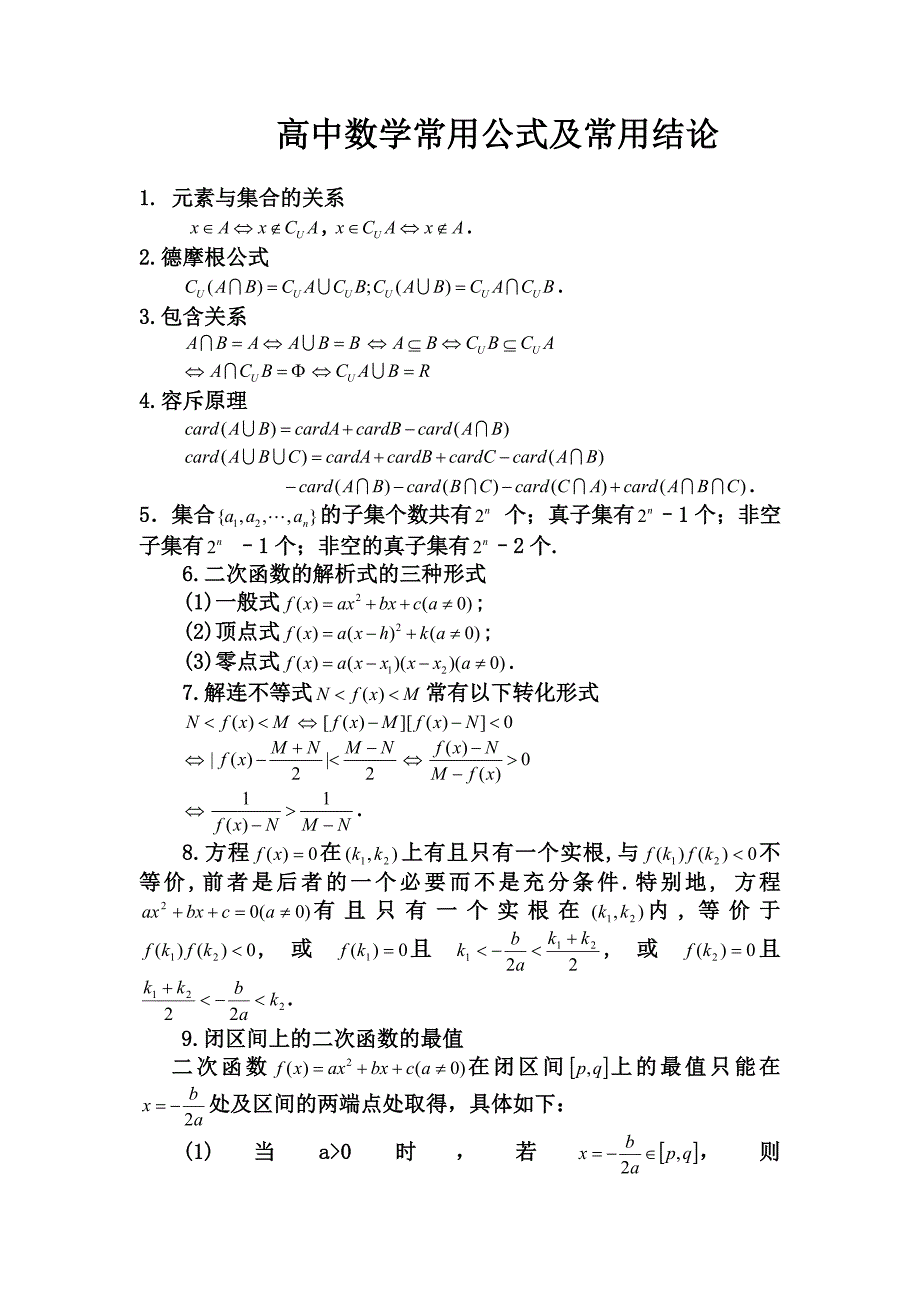 高中数学常用公式及常用结论汇总(精华版)_第2页