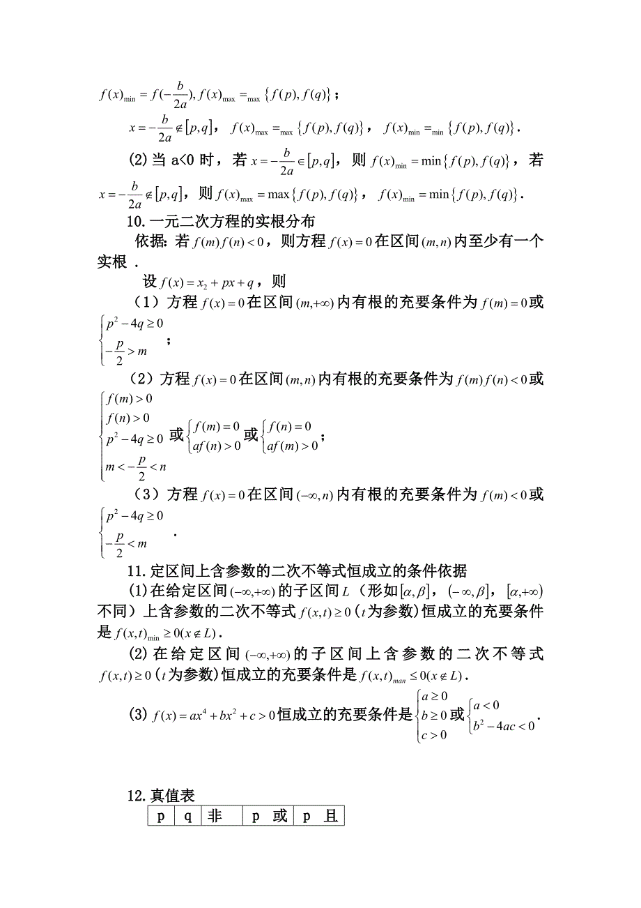 高中数学常用公式及常用结论汇总(精华版)_第3页