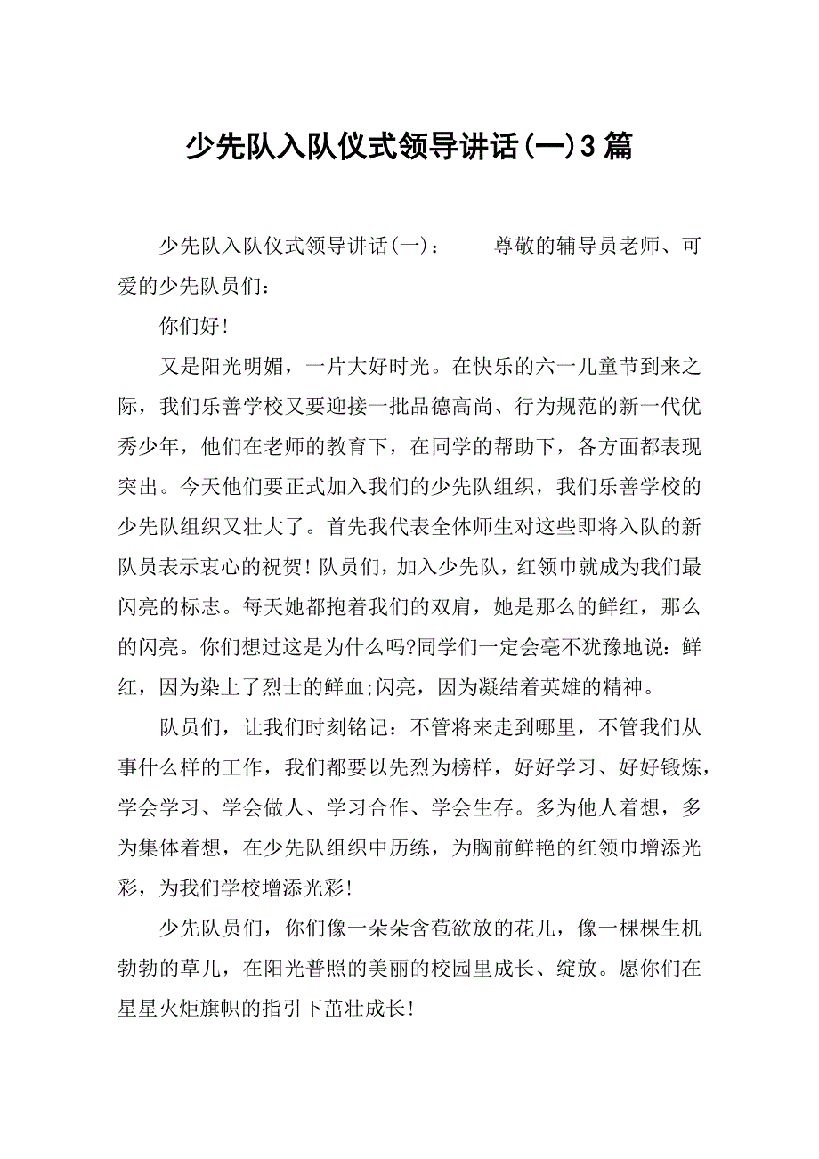 少先队入队仪式领导讲话一3篇_第1页