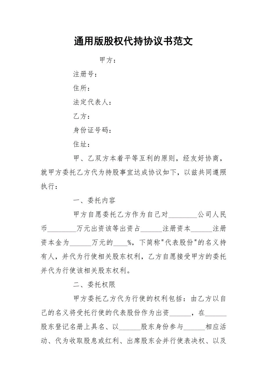 通用版股权代持协议书范文.docx_第1页