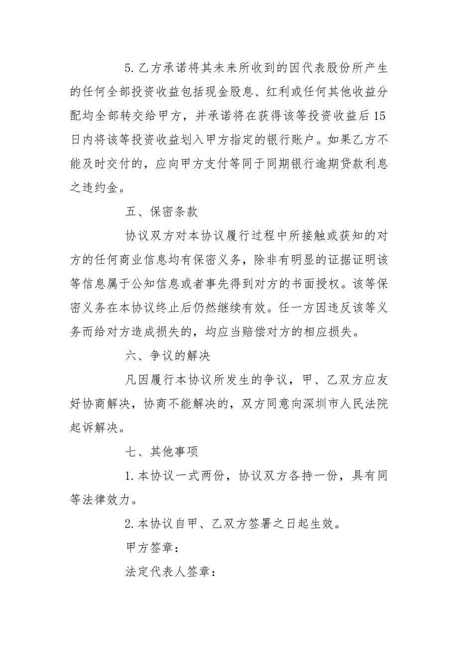 通用版股权代持协议书范文.docx_第4页