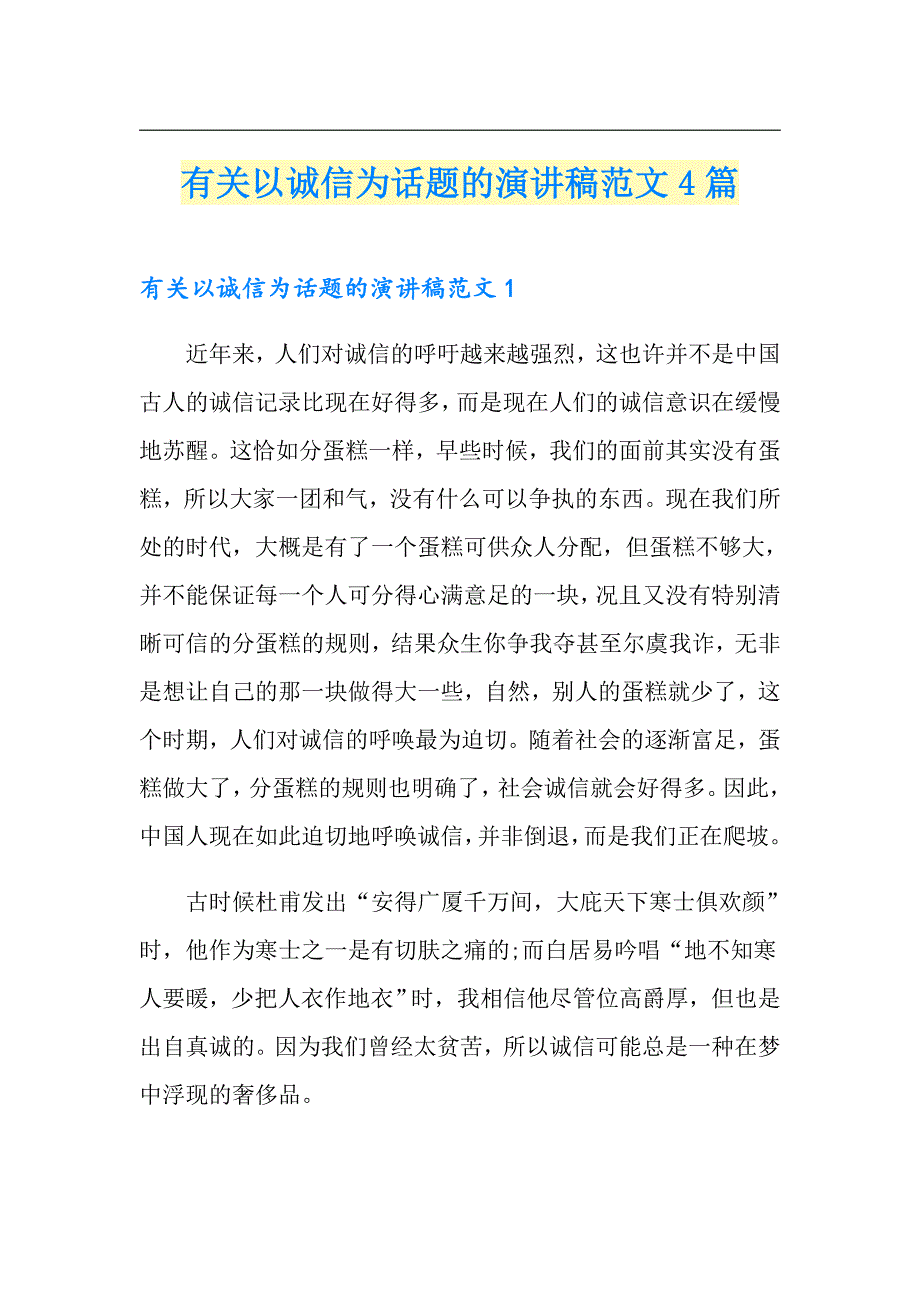 有关以诚信为话题的演讲稿范文4篇_第1页