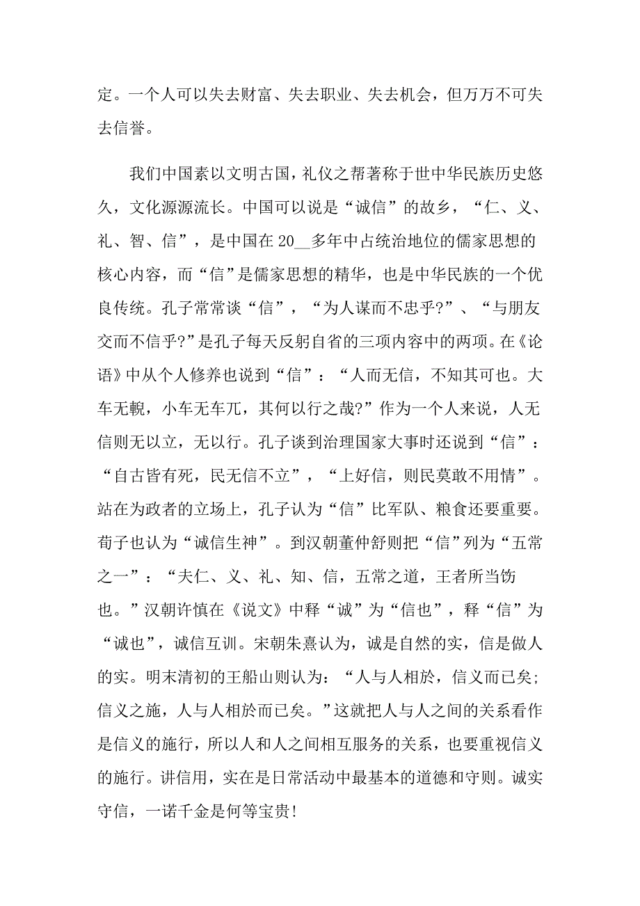 有关以诚信为话题的演讲稿范文4篇_第4页