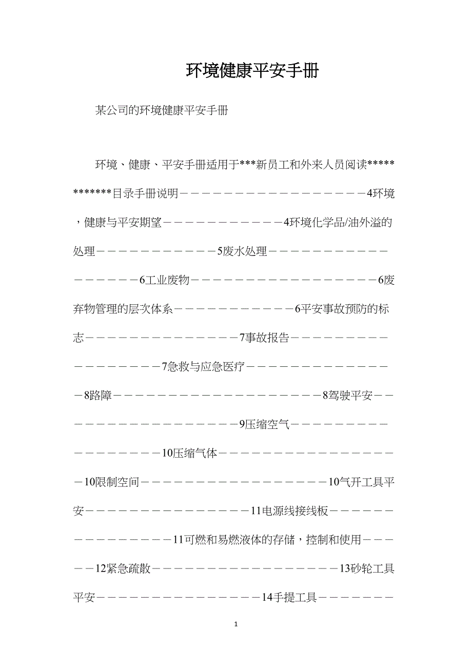 环境健康安全手册_第1页