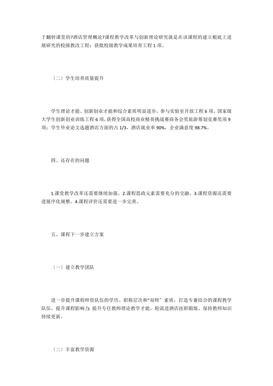 酒店管理概论课程专项整改建设措施_第4页