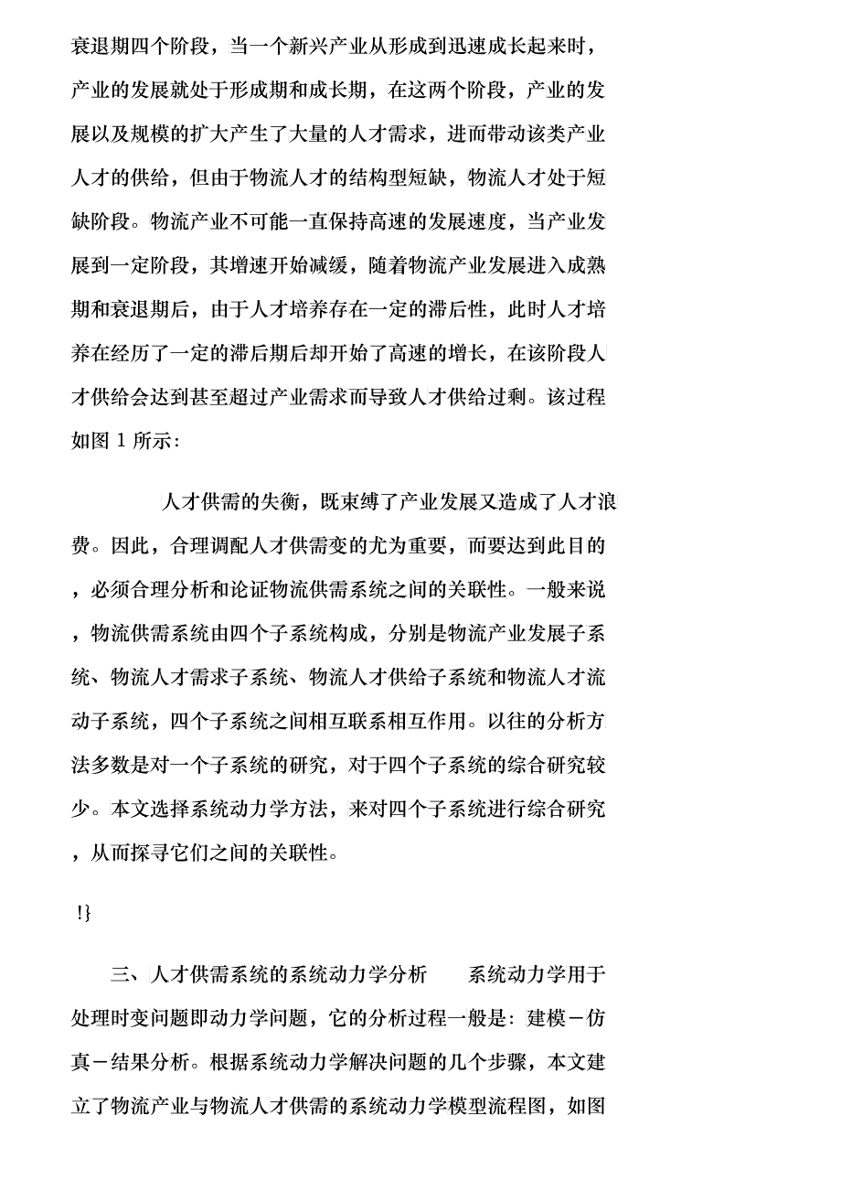 【精品文档-管理学】我国物流产业短缺性人才供需系统关联性分析_第2页