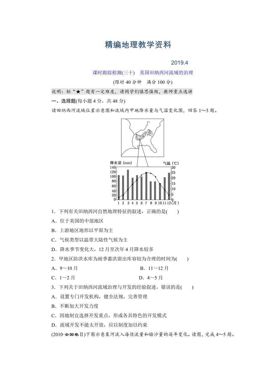 精编高考地理课时跟踪检测30美国田纳西河流域的治理含答案_第1页